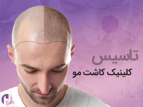 تصویر تاسیس کلینیک کاشت مو