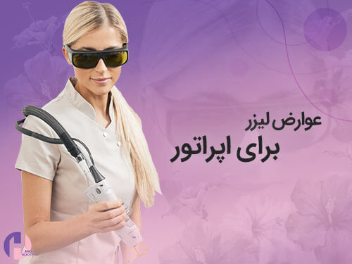 عوارض لیزر برای اپراتور لیزر در دوره آموزش لیزر 