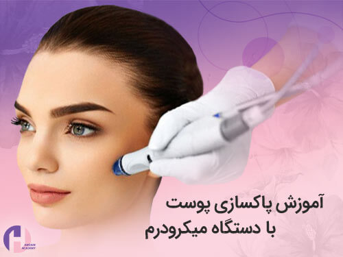 تصویر آموزش پاکسازی صورت با دستگاه میکرودرم