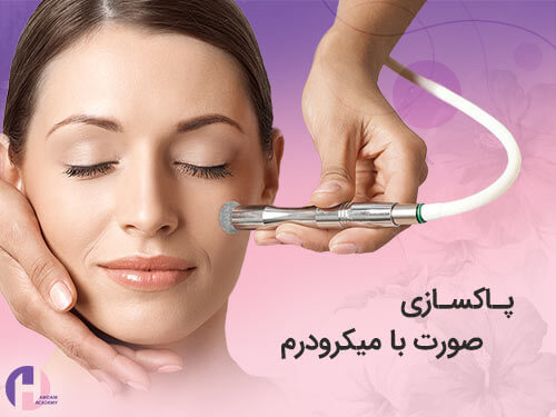 تصویر پاکسازی صورت با میکرودرم