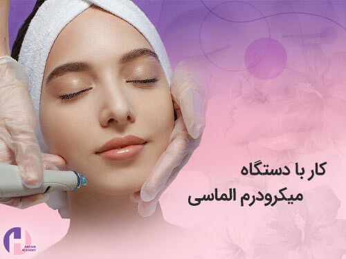 تصویر کار با دستگاه میکرودرم الماسی