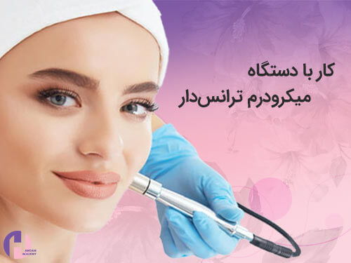 تصویر کار با دستگاه میکرودرم ترانس دار