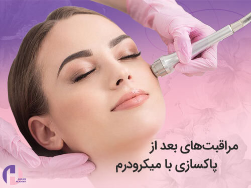 تصویر مراقبت های بعد از پاکسازی با میکرودرم -