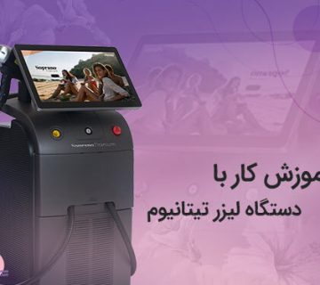 تصویر آموزش کار با دستگاه لیزر تیتانیوم