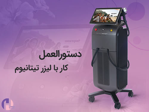 تصویر دستورالعمل کار با لیزر تیتانیوم