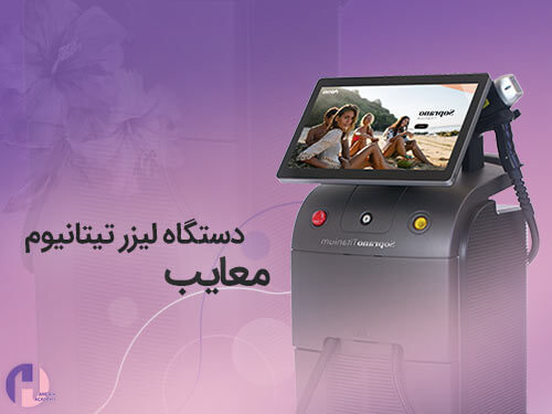 تصویر معایب دستگاه لیزر تیتانیوم