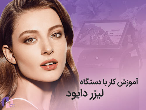 تصویر آموزش کار با دستگاه لیزر دایود