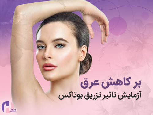 تصویر آزمایش تاثیر کاهش تزریق بوتاکس بر کاهش عرق