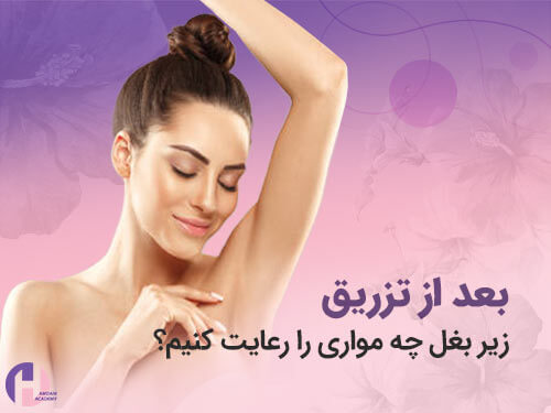 تصویر مراقبت بعد از تزریق بوتاکس زیر بغل