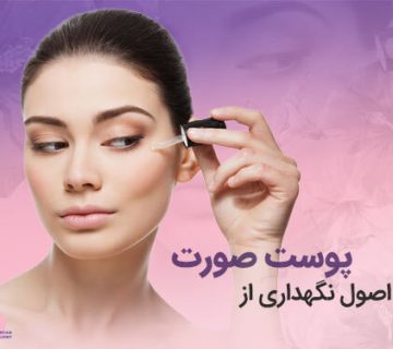 تصویر اصول نگهداری از پوست صورت