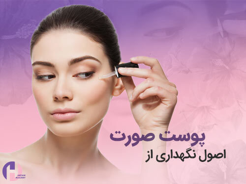 تصویر اصول نگهداری از پوست صورت