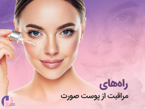 تصویر راه های مراقبت از پوست صورت 