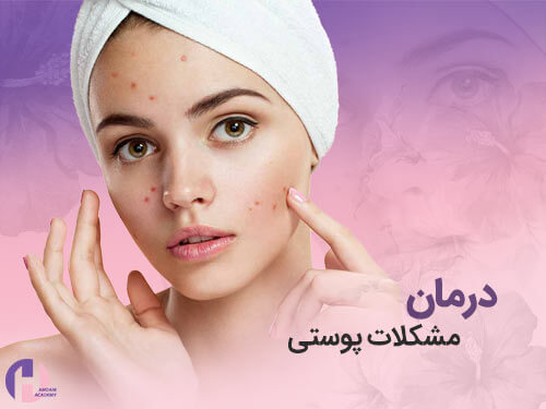 تصویر درمان مشکلات پوستی