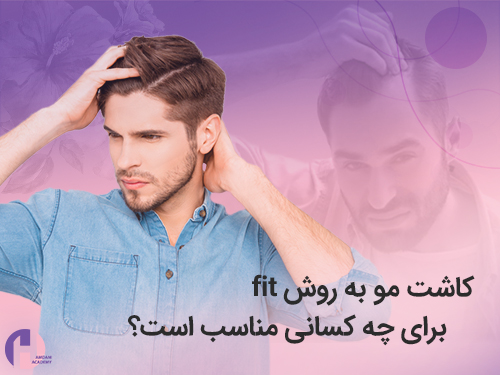 تصویر کاشت مو به روش fit برای چه کسانی مفید است
