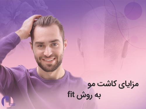 تصویر مزایای کاشت مو fit