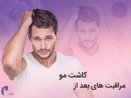 تصویر مراقبت های بعد از کاشت مو