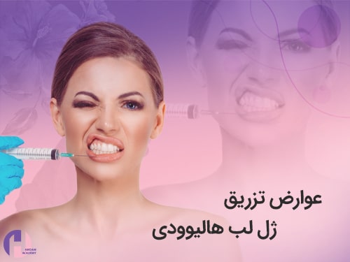 تصویر عوارض تزریق ژل لب هالیوودی