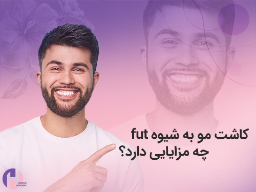 تصویر کاشت مو fut چه مزایایی دارد