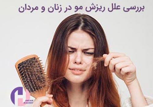 تصویر بررسی عوامل ریزش مو در زنان و مردان