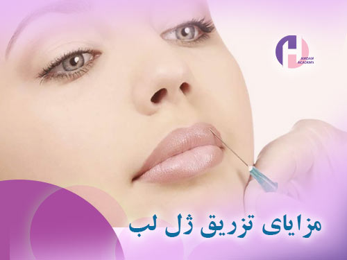 تصویر مزایای تزریق ژل به لب