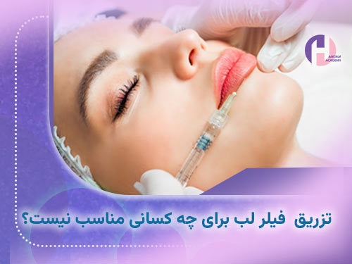 تصویر تزریق فیلر لب برای چه کسانی مناسب نیست