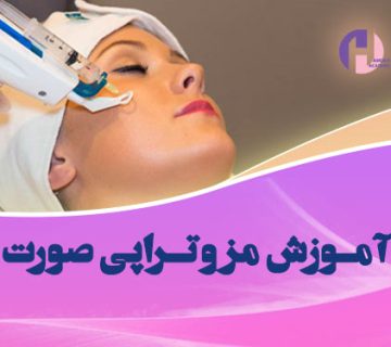 تصویر آموزش مزوتراپی صورت