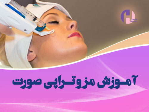 تصویر آموزش مزوتراپی صورت
