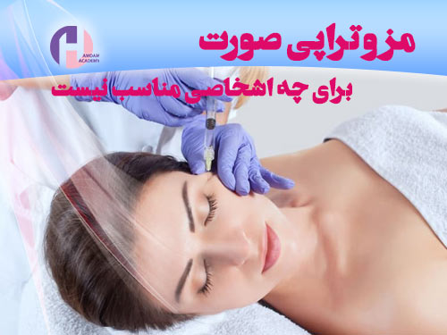 تصویر مزوتراپی صورت برای چه افراد و کسانی مناسب نیست