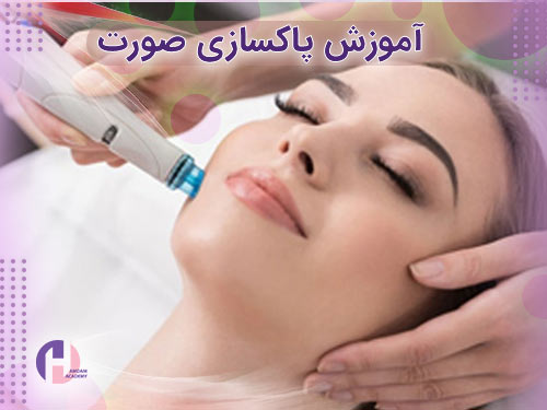 تصویر آموزش پاکسازی پوست صورت