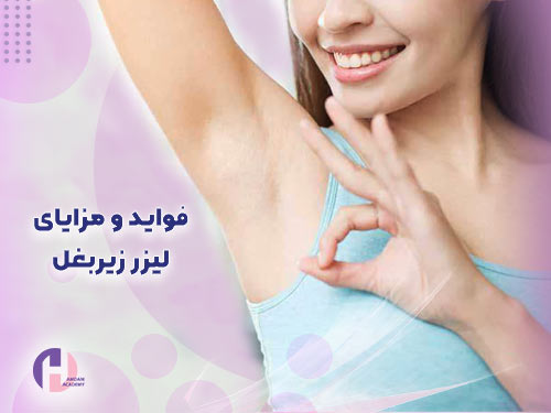تصویر مزایا و فواید لیزر موهای زیر بغل