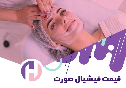 تصویر قیمت فیشیال صورت