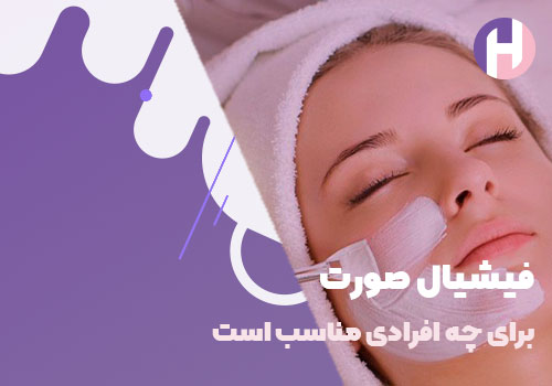 تصویر فیشیال صورت برای چه افرادی مناسب است