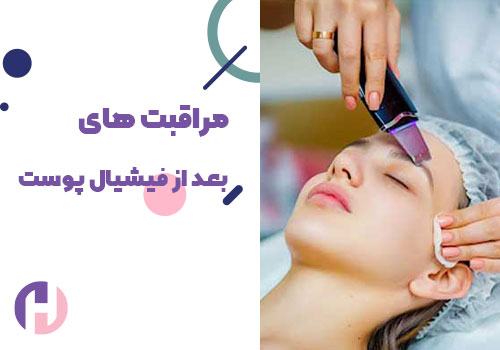 تصویر مراقبت های بعد از فیشیال پوست