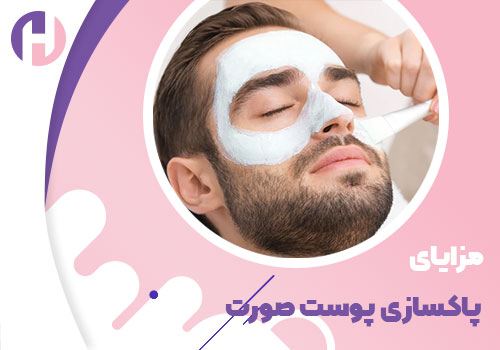 تصویر مزایای پاکسازی پوست صورت