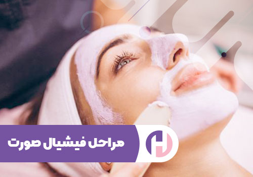 تصویر مراحل فیشیال صورت
