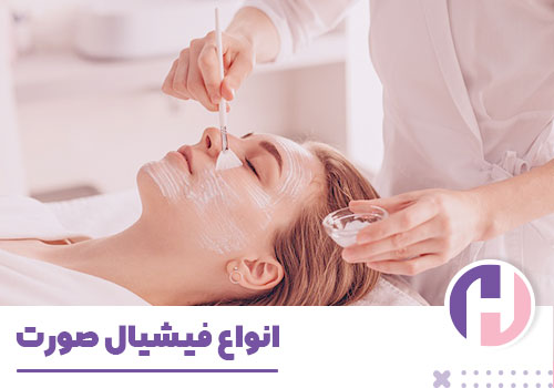 تصویر انواع فیشیال صورت