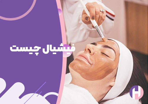 تصویر فیشیال چیست