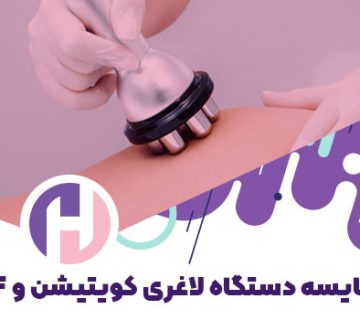 تصویر تفاوت دستگاه لاغری و کویتیشن