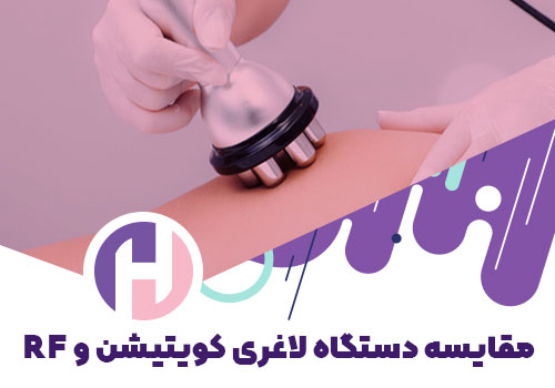 تصویر تفاوت دستگاه لاغری و کویتیشن