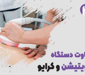 تصویر تفاوت دستگاه کویتیشن و کرایو