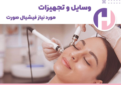 تصویر وسایل مورد نیاز فیشیال صورت