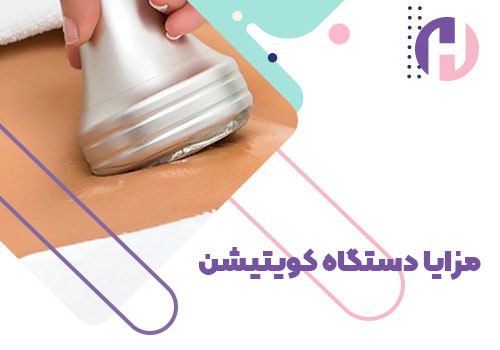 تصویر مزایای دستگاه کویتیشن