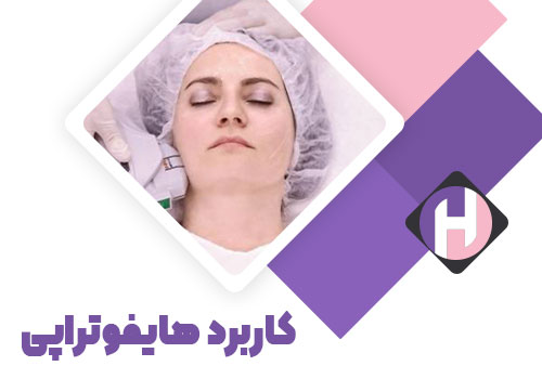 تصویر کاربردهای هایفوتراپی