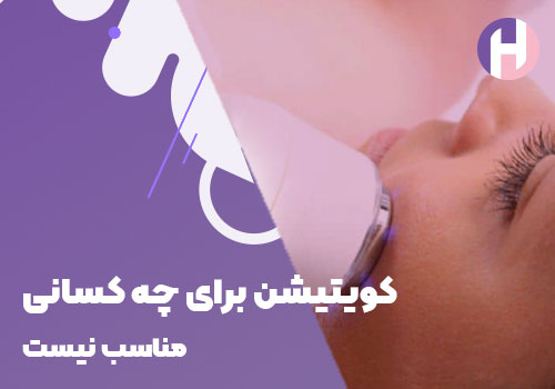 تصویر کویتیشن برای چه کسانی مناسب نیست