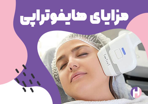 تصویر مزایای هایفوتراپی
