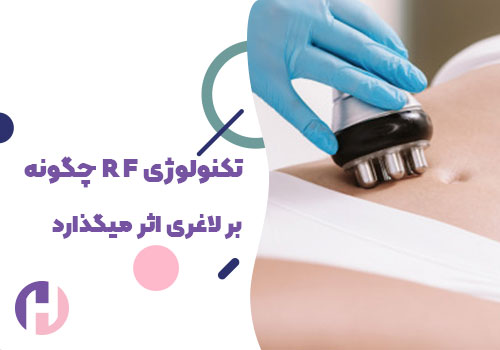 تصویر تکنولوژی آراف چگونه بر لاغری اثر می گذارد