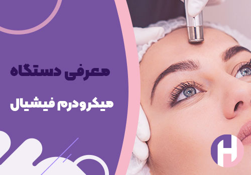 تصویر معرفی دستگاه میکرودرم فیشیال
