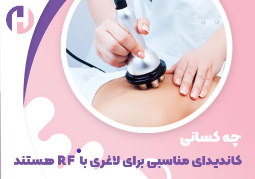 تصویر چه کسانی کاندیدای مناسبی برای لاغری با RF هستند