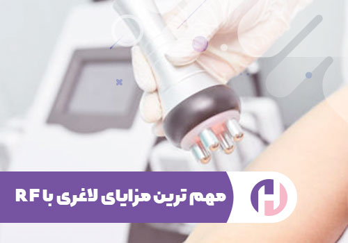 تصوویر مهم ترین مزایای لاغری با RF