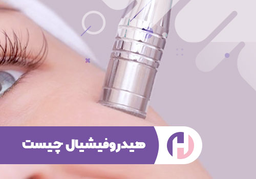 تصویر هیدروفیشیال بعنوان وسایل مورد نیاز فیشیال